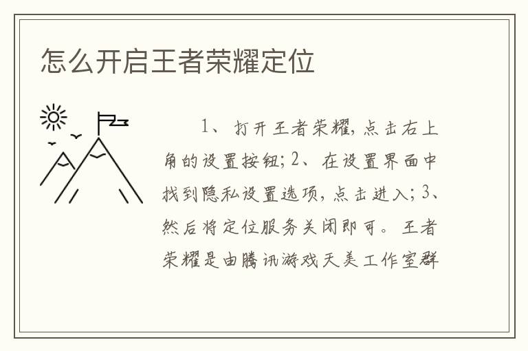 怎么开启王者荣耀定位